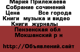 Мария Прилежаева “Собрание сочинений“ › Цена ­ 170 - Все города Книги, музыка и видео » Книги, журналы   . Пензенская обл.,Мокшанский р-н